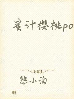 蜜汁樱桃po