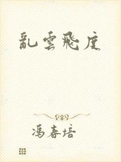乱云飞度