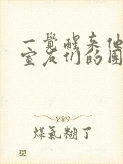 一觉醒来他成了室友们的团宠封面