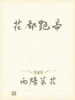 花都艳帝