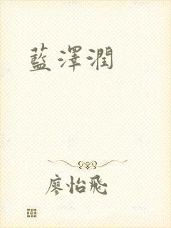 蓝沢润