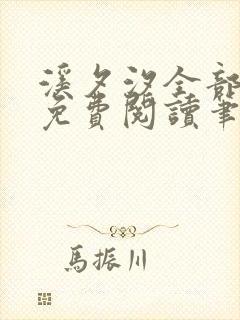溪夕汐全部小说免费阅读笔趣阁