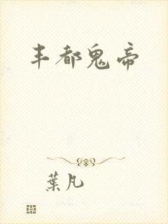 丰都鬼帝