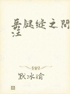 岳腿缝之间水汪汪