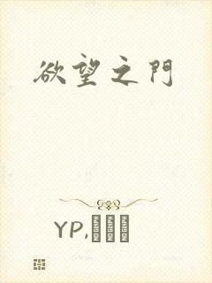 欲望之门