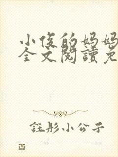 小俊的妈妈小说全文阅读免费阅读