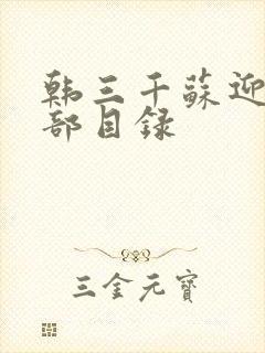 韩三千苏迎夏全部目录
