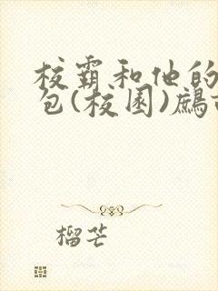 校霸和他的小哭包(校园)鹧鸪哨封面