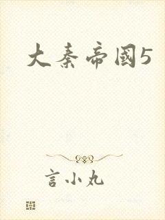 大秦帝国5