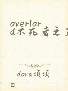 overlord不死者之王