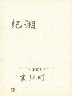 纪湘