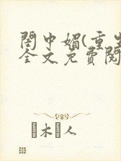 闺中媚(重生)全文免费阅读