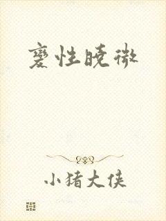 变性晓微