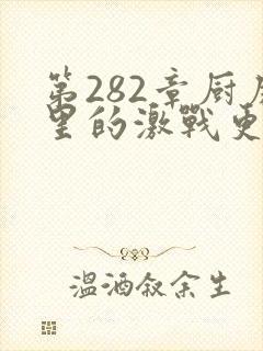 第282章厨房里的激战更新时间封面