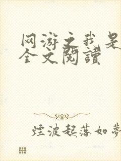网游之我是死神全文阅读