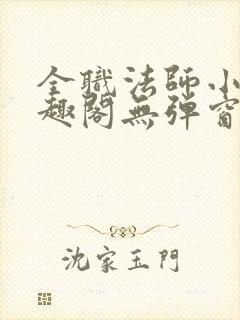 全职法师小说笔趣阁无弹窗无广告