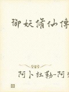 御妖修仙传