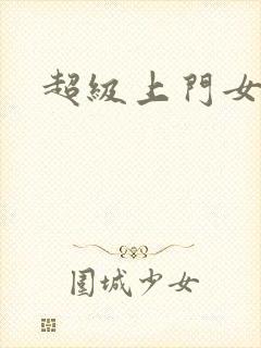 超级上门女婿