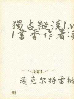 独占糙汉1.v1书香作者:苏月半