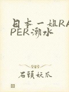 日本一姐RAPPER潮水
