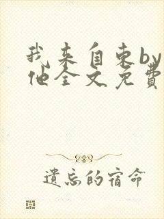 我来自东by苏他全文免费阅读
