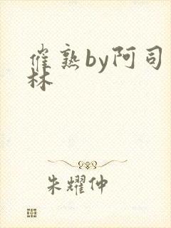 催熟by阿司匹林