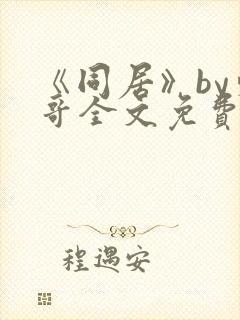 《同居》by东哥全文免费阅读封面