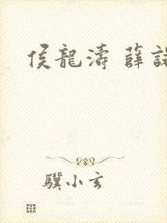 侯龙涛 薛诺