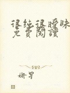 很纯很暧昧小说免费阅读