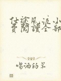 仕途风流小说免费阅读全部章节