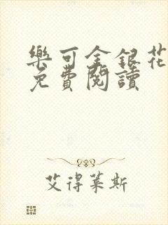 乐可金银花全文免费阅读