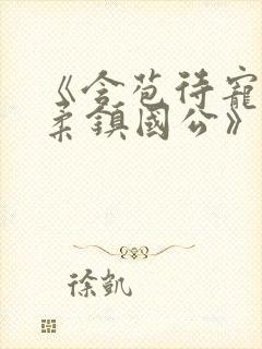 《含苞待宠花婉柔镇国公》封面