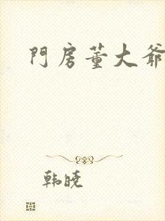 门房董大爷