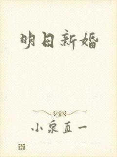 明日新婚封面