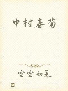 中村春菊