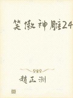 笑傲神雕24