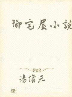 御宅屋小说