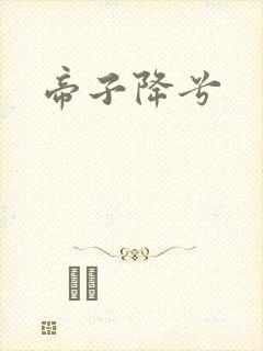 帝子降兮