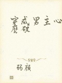 穿成男主心魔怎么破