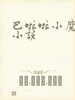 巴啦啦小魔仙h小说