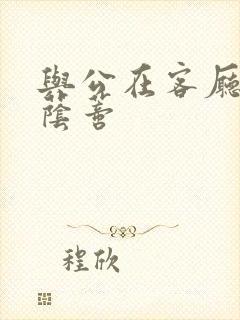 与公在客厅添我荫蒂