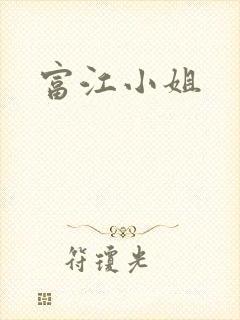 富江小姐
