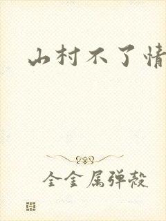 山村不了情