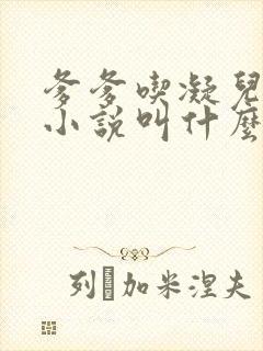 爹爹吃凝儿珍珠小说叫什么名字