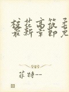 校花高筱柔小说最新章节免费阅读