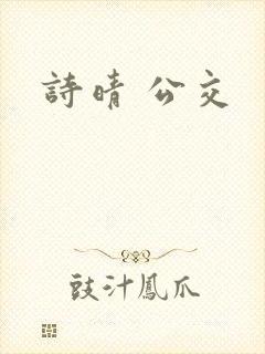 诗晴 公交