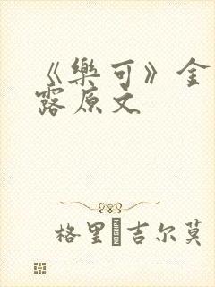《乐可》金银花露原文