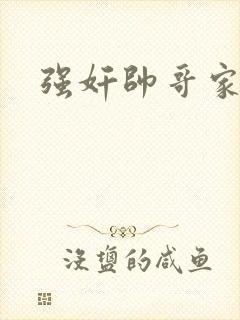 强奸帅哥家教