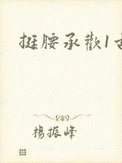挺腰承欢1古言