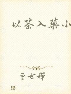 以茶入药小说